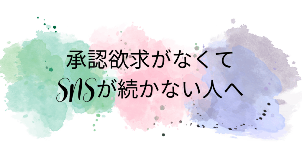 承認欲求がなくてSNSが続かない人へ｜無理せず自分軸で働く思考法