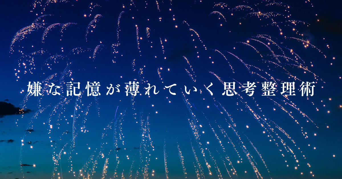 頭から離れないあの人を忘れる心理法則|嫌な記憶が薄れていく思考整理術