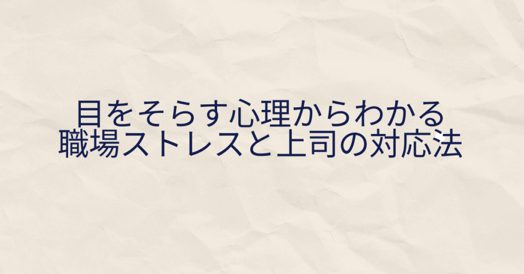 なぜ部下は目を合わせないのか?目をそらす心理からわかる職場ストレスと上司の対応法