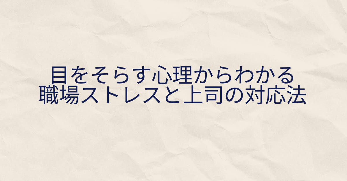 なぜ部下は目を合わせないのか?目をそらす心理からわかる職場ストレスと上司の対応法