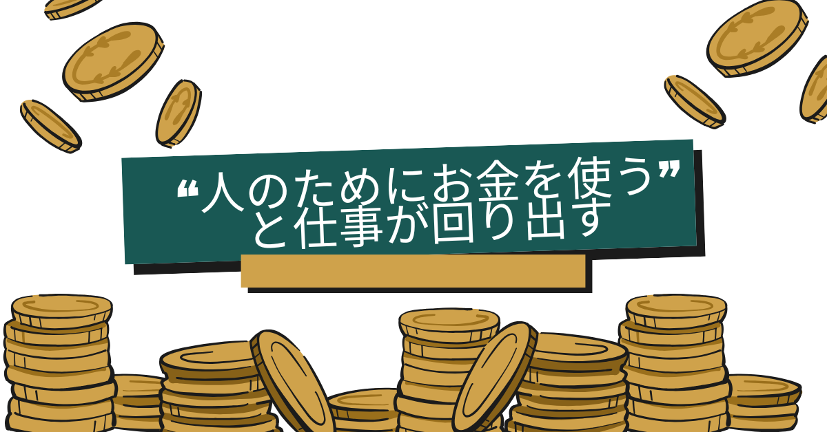 “人のためにお金を使う”と仕事が回り出す|心理学で見る与える人の成功パターン