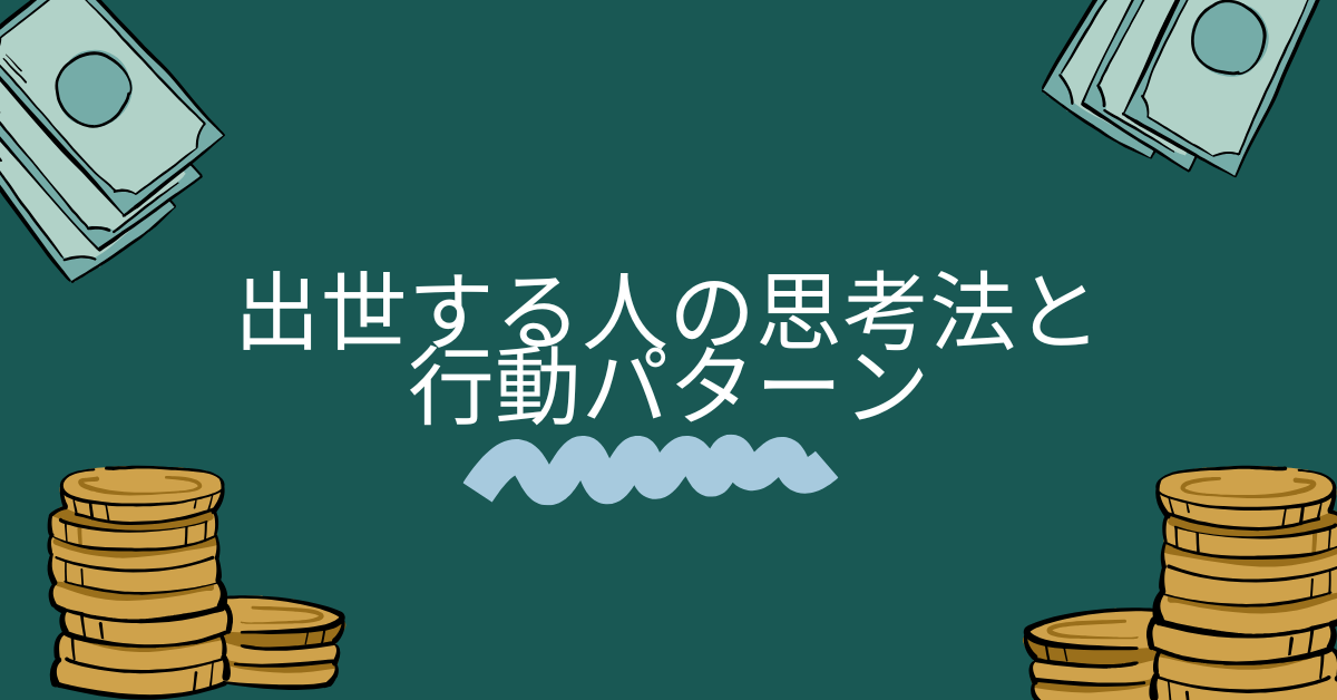 出世する人の思考法と行動パターン|上司が信頼する“任せたくなる人”の共通点