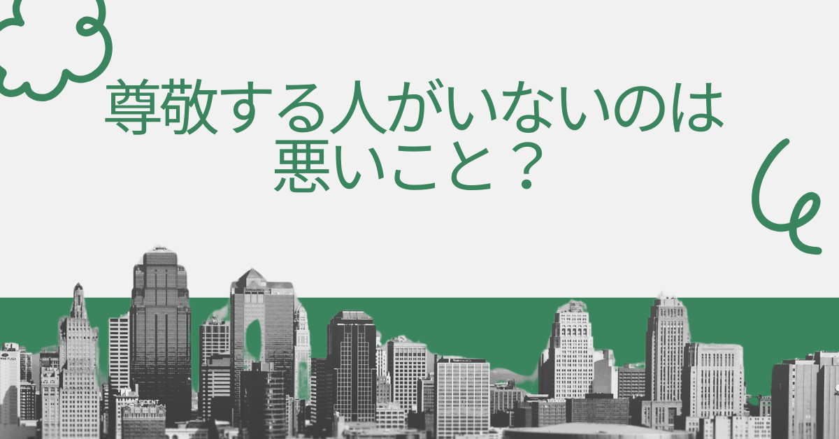 尊敬する人がいないのは悪いこと?|自己分析でわかる“影響を受ける力”の鍛え方