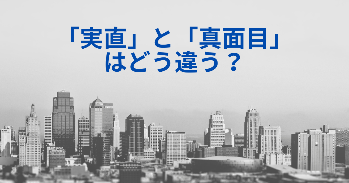 「実直」と「真面目」はどう違う?|評価される人の言葉選びと行動基準