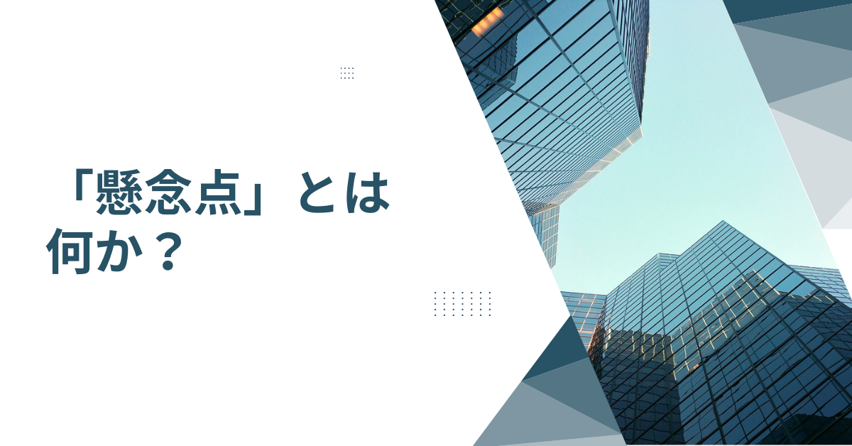 「懸念点」とは何か?ビジネスで誤解されない使い方と適切な伝え方の例文集