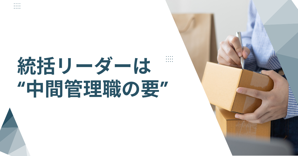 統括リーダーは“中間管理職の要”|チームを動かすマネジメント力の磨き方
