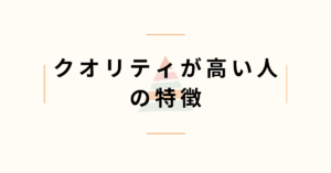 クオリティが高い人の特徴|ビジネスで評価される仕事の進め方と意識習慣