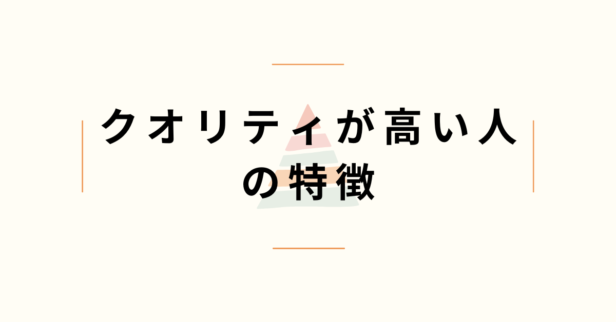 クオリティが高い人の特徴|ビジネスで評価される仕事の進め方と意識習慣