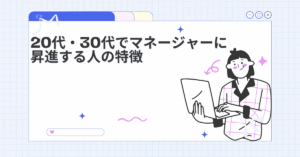 20代・30代でマネージャーに昇進する人の特徴|評価される仕事の進め方とリーダー思考