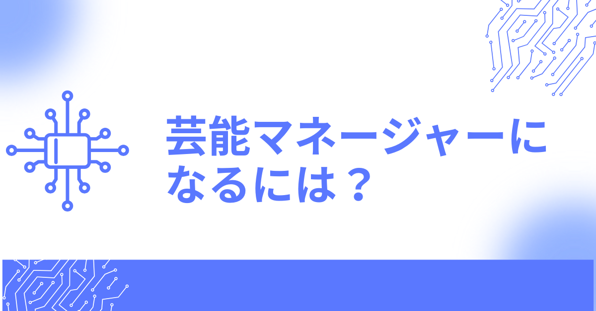芸能マネージャーになるには?現場力と人間力でキャリアを築くための実践ロードマップ