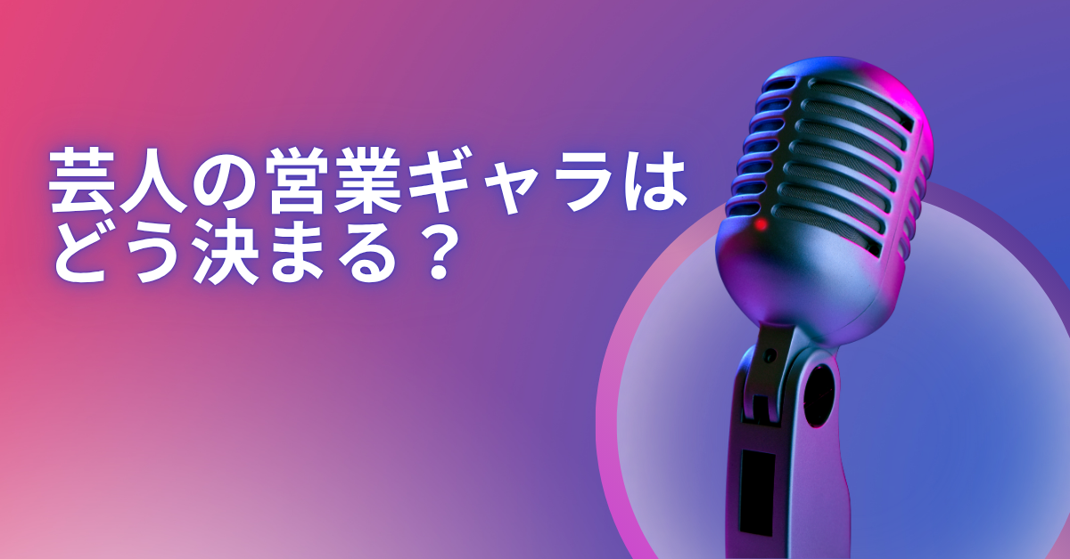 芸人の営業ギャラはどう決まる?|イベント依頼の料金相場と収益モデルを徹底解説