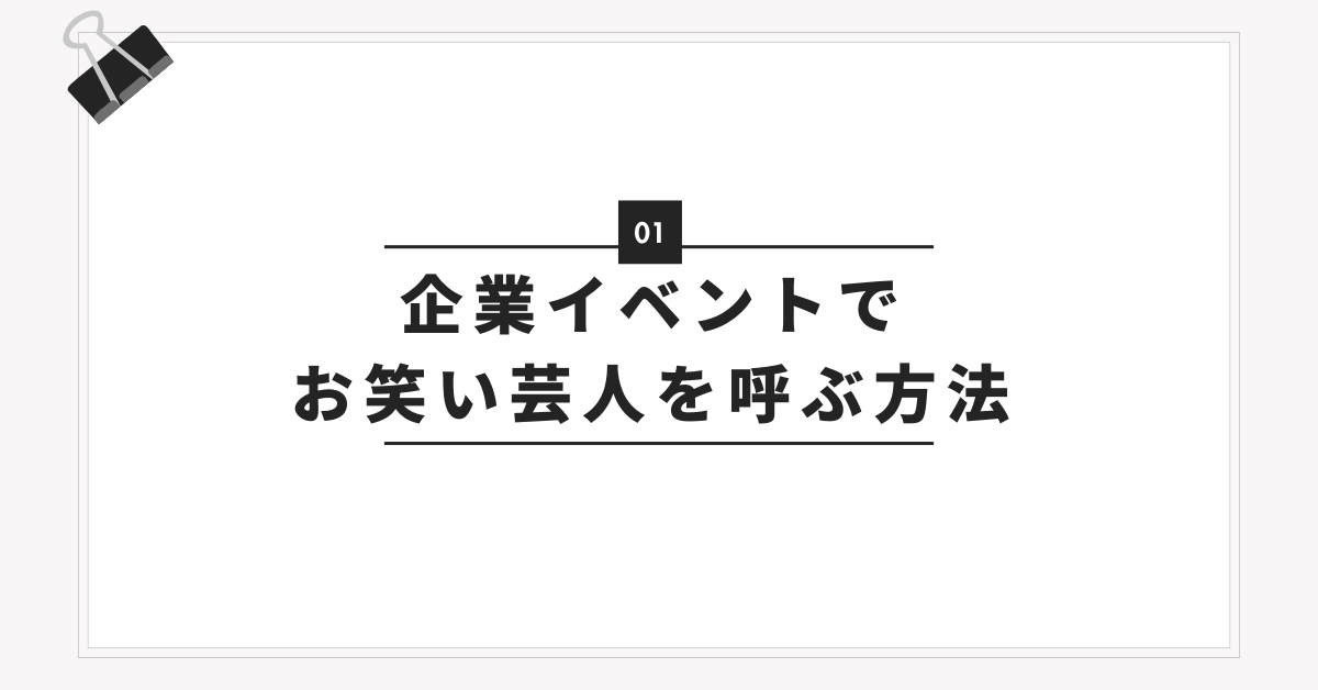 企業イベントでお笑い芸人を呼ぶ方法|吉本・太田プロ・ものまね芸人の費用比較ガイド