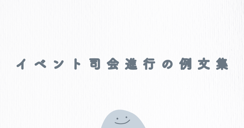 イベント司会進行の例文集|ビジネス・式典・講演会で使える台本テンプレート
