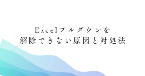 Excelプルダウンを解除できない原因と対処法!矢印を消す・編集・追加のコツまで