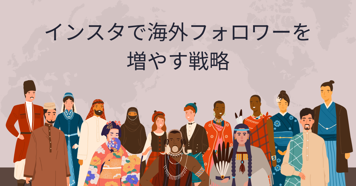 インスタで海外フォロワーを増やす戦略|企業アカウントがグローバルに伸びる運用術とは?