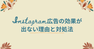 Instagram広告の効果が出ない理由と対処法|フォロワーが増えない企業アカウントの共通点とは?