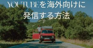 YouTubeを海外向けに発信する方法|言語・文化・設定を最適化して世界で伸ばす戦略