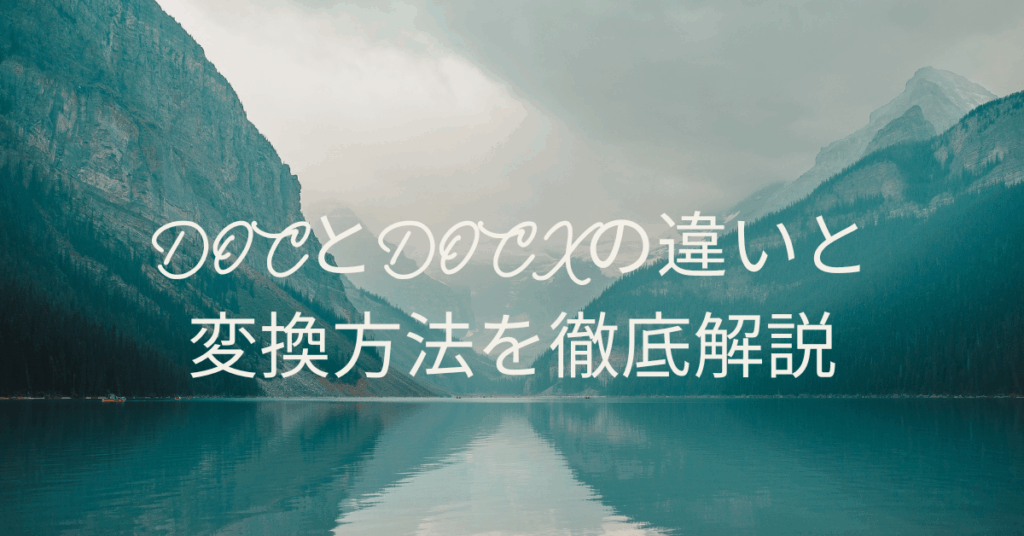 DOCとDOCXの違いと変換方法を徹底解説|ずれない・壊れない安全なファイル変換術
