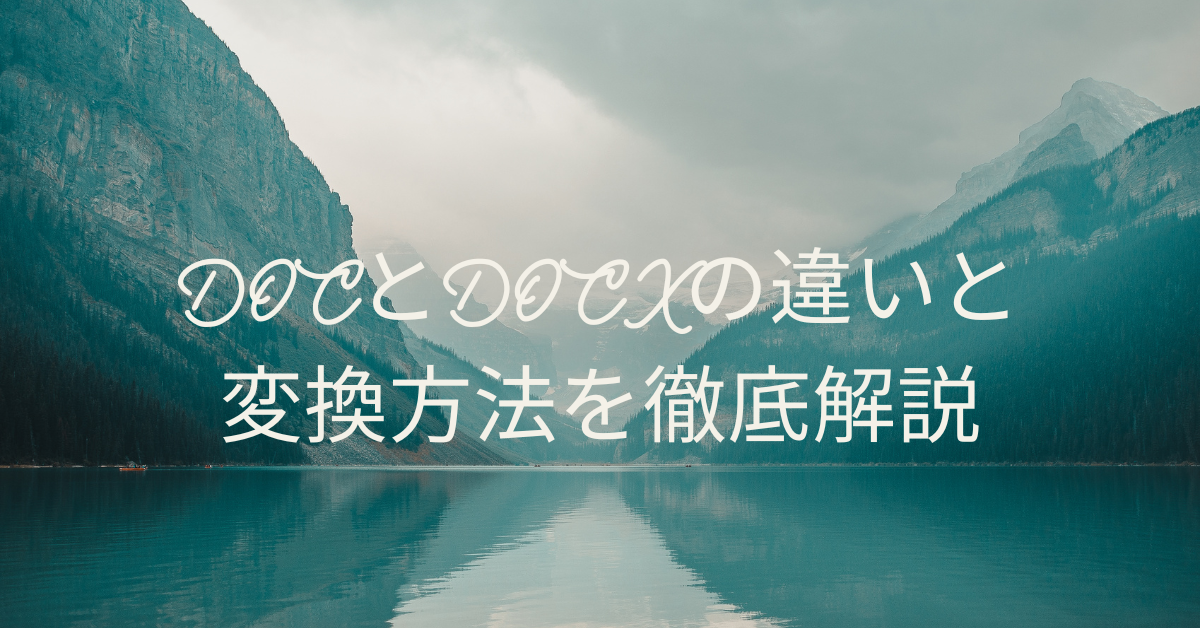 DOCとDOCXの違いと変換方法を徹底解説|ずれない・壊れない安全なファイル変換術
