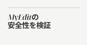 MyEditの安全性を検証|無料で使えるがビジネス用途で注意すべき3つのポイント