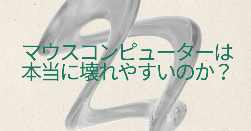 マウスコンピューターは本当に壊れやすいのか?法人導入で後悔しないための信頼性チェック