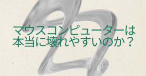 マウスコンピューターは本当に壊れやすいのか?法人導入で後悔しないための信頼性チェック