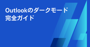 Outlookのダークモード完全ガイド|設定・解除・背景色変更まで業務効率を高める使い方