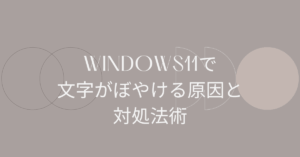 Windows11で文字がぼやける原因と対処法|外部モニター・デュアル環境でもくっきり表示する設定術