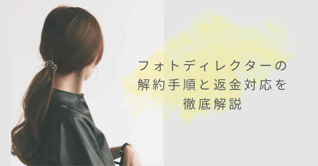 フォトディレクターの解約手順と返金対応を徹底解説|自動更新トラブルを防ぐ安全な対処法