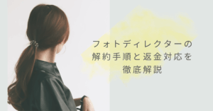 フォトディレクターの解約手順と返金対応を徹底解説|自動更新トラブルを防ぐ安全な対処法