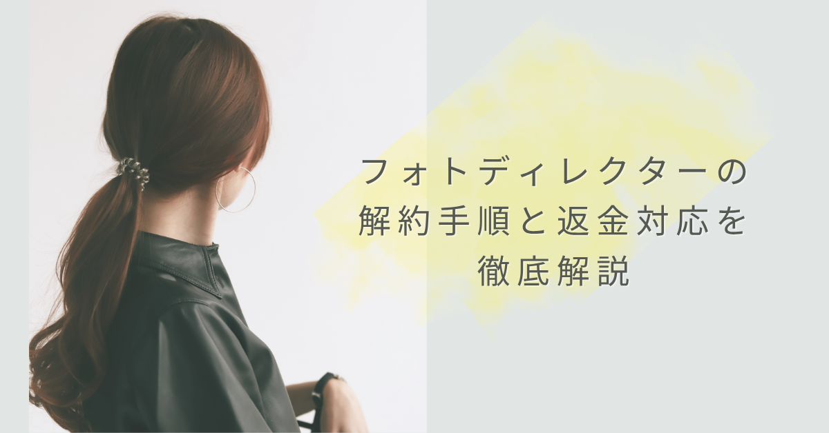 フォトディレクターの解約手順と返金対応を徹底解説|自動更新トラブルを防ぐ安全な対処法