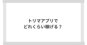 トリマアプリでどれくらい稼げる？副業として成り立たない理由と安全性の真実