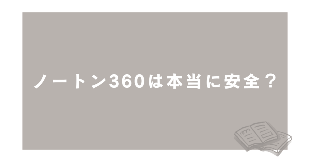 ノートン360は本当に安全？「注意が必要です」と表示される理由と正しい対処法