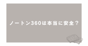 ノートン360は本当に安全？「注意が必要です」と表示される理由と正しい対処法