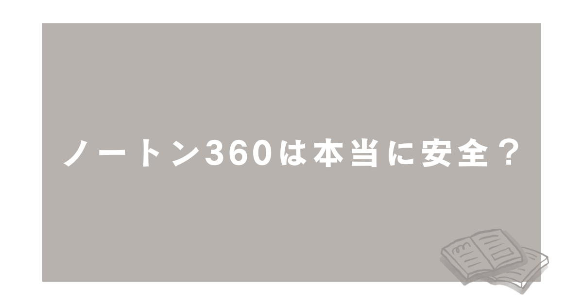 ノートン360は本当に安全?「注意が必要です」と表示される理由と正しい対処法