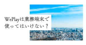 WePlayは業務端末で使ってはいけない?企業が見落とすアプリ利用リスクと情報漏洩の危険性
