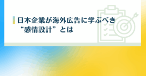 日本企業が海外広告に学ぶべき“感情設計”とは|売り込みよりも共感を生むマーケティング