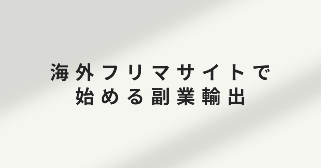 海外フリマサイトで始める副業輸出｜ゼロからできる出品・発送・代行の流れ