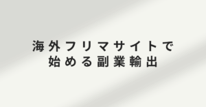 海外フリマサイトで始める副業輸出|ゼロからできる出品・発送・代行の流れ