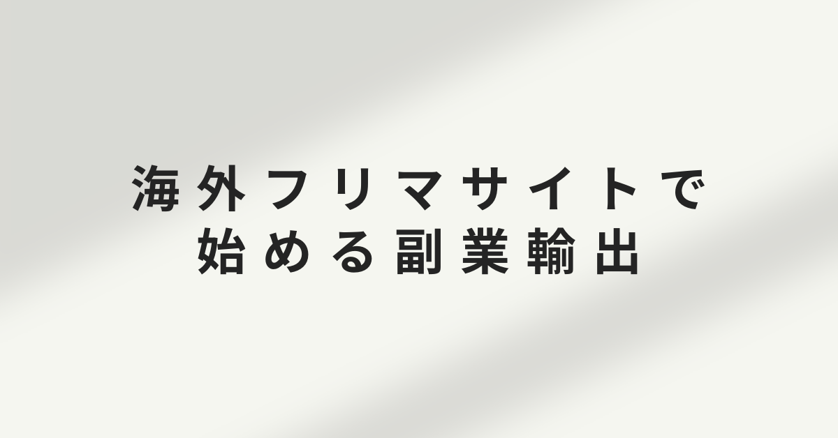 海外フリマサイトで始める副業輸出|ゼロからできる出品・発送・代行の流れ