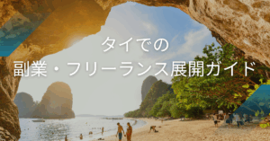 タイでの副業・フリーランス展開ガイド|現地ビジネスで収益化する5つのモデル