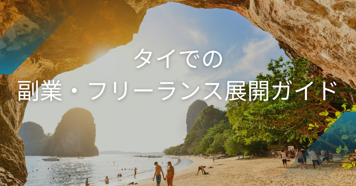 タイでの副業・フリーランス展開ガイド|現地ビジネスで収益化する5つのモデル