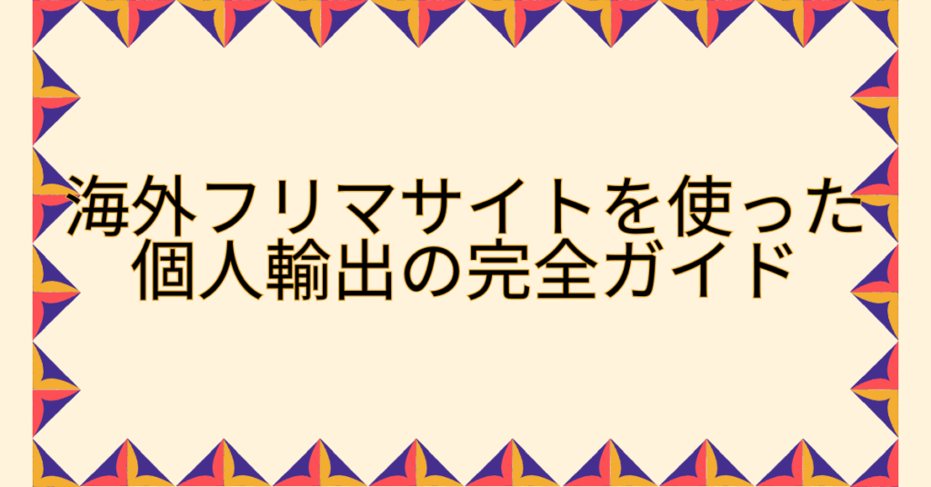 海外フリマサイトを使った個人輸出の完全ガイド｜出品・送料・代行までの実務フロー