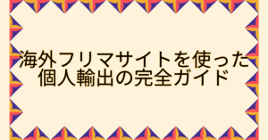 海外フリマサイトを使った個人輸出の完全ガイド|出品・送料・代行までの実務フロー