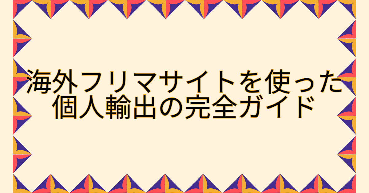 海外フリマサイトを使った個人輸出の完全ガイド|出品・送料・代行までの実務フロー