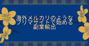 海外メルカリのようなフリマサイトで始める副業輸出|eBay・Etsy・Vintedを使った稼ぎ方