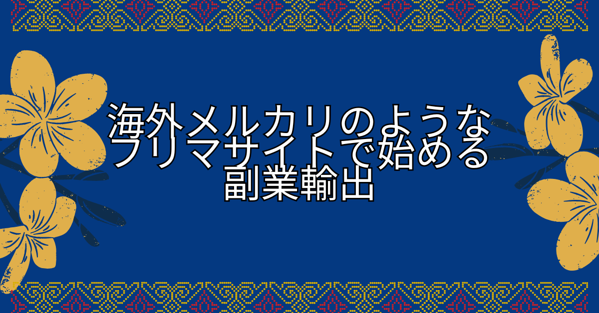 海外メルカリのようなフリマサイトで始める副業輸出|eBay・Etsy・Vintedを使った稼ぎ方