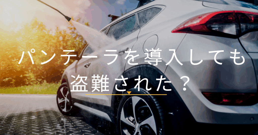 パンテーラを導入しても盗難された?高級車オーナーが見落とすセキュリティ運用の盲点