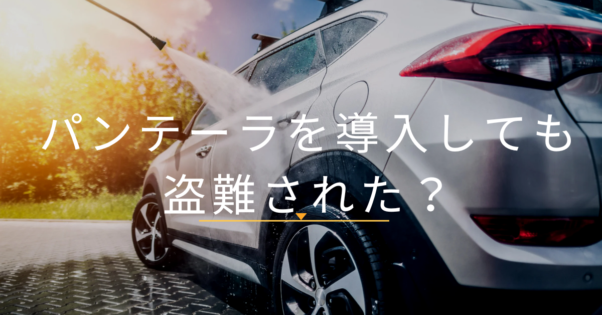 パンテーラを導入しても盗難された?高級車オーナーが見落とすセキュリティ運用の盲点