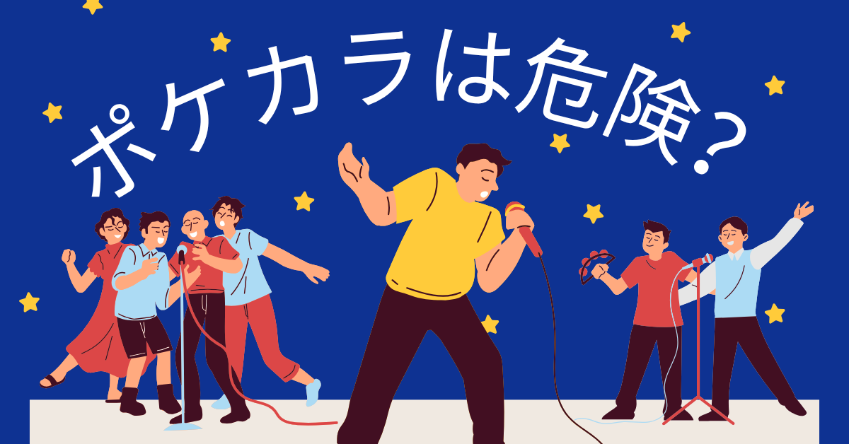 ポケカラの“無料”の裏に潜むリスク|個人情報とマイクデータがどこまで共有されているか